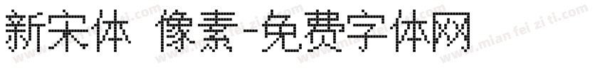 新宋体 像素字体转换